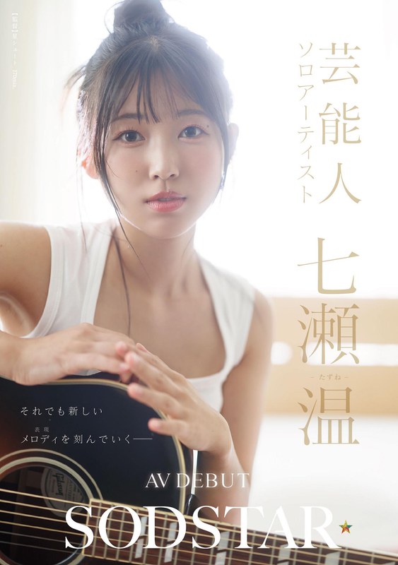 【美少女❤七瀬温】SODSTAR×ソロアーティスト 芸能人 七瀬温-たずね-AV DEBUT｜