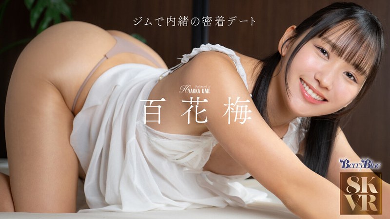 【尻フェチ❤百花梅】【VR】ジムで内緒の密着デート 百花梅｜