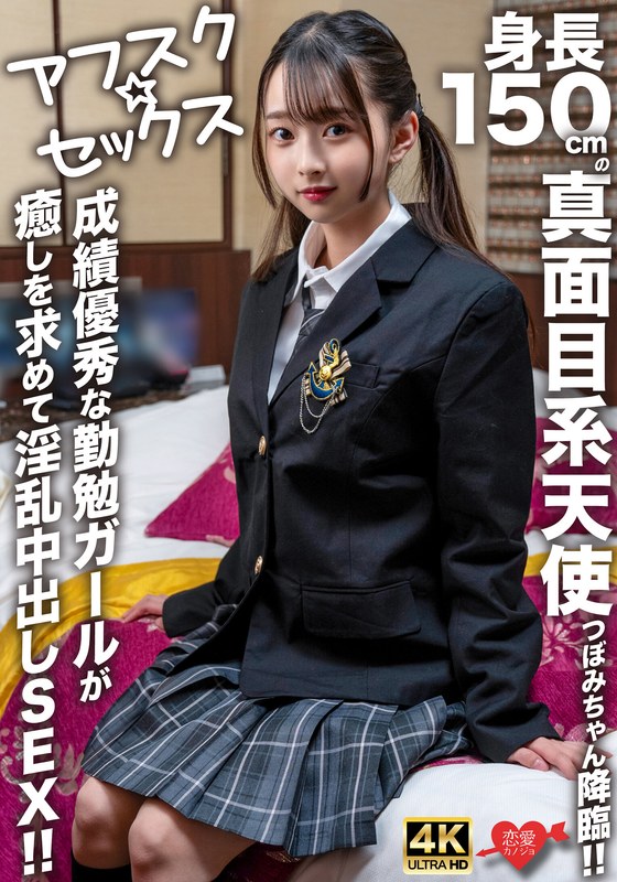 【中出し❤】【アフスク☆セックス】身長150cmの真面目系天使つぼみちゃん降臨！！成績優秀な勤勉ガールが癒しを求めて淫乱中出しSEX！！｜5.00