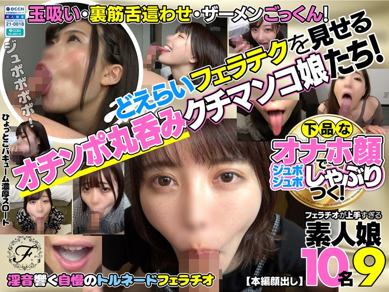 【巨乳❤】下品なオナホ顔でジュボジュボしゃぶりつく！フェラチオが上手すぎる素人娘10名9｜5.00