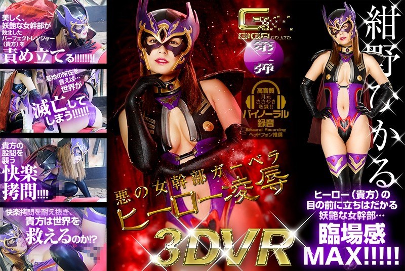 【主観❤紺野ひかる】【VR】悪の女幹部ガーベラ ヒーロー凌●｜4.70
