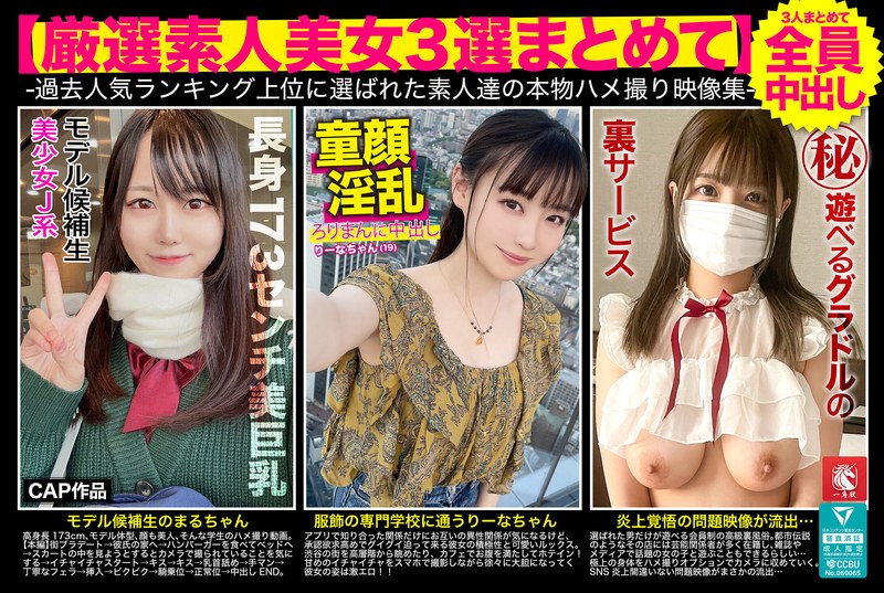 【スレンダー❤】【厳選素人美女3選まとめて】過去人気ランキング上位に選ばれた素人達の本物ハメ撮り映像集｜4.75