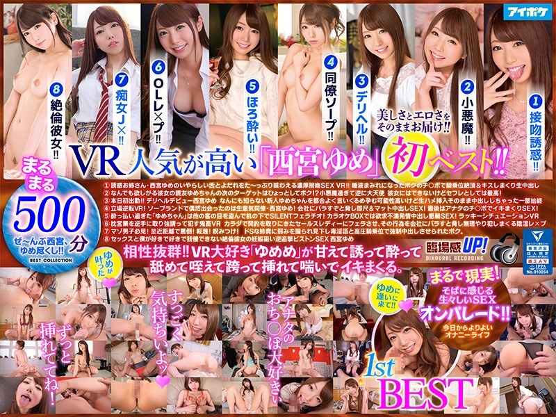 【中出し❤西宮ゆめ】【VR】西宮ゆめ 1st VR BEST 最高級画質と最先端画角で美しさとエロさをそのままお届けする大ボリューム8タイトル500分収録！！｜4.53
