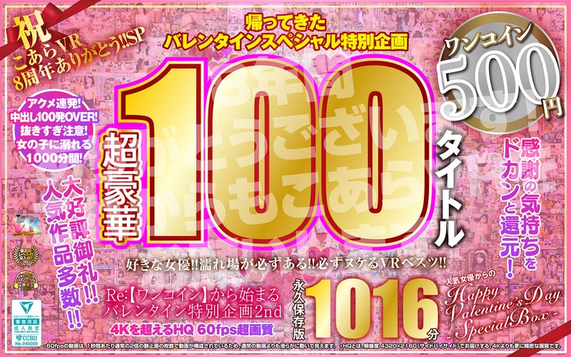 【ベスト・総集編❤】【VR】祝 こあらVR 8周年ありがとう！！SP Re:【ワンコイン】から始まるバレンタイン特別企画2nd 人気女優からのHappy Valentine’s Day スペシャルBOX 1016分特大収録 こあらVR極 超4KHQ 60fps 【永久保存版】｜3.57