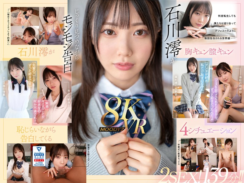 【フェラ❤石川澪】【VR】何度転生を繰り返しても石川澪に恥じらいながら告白されて絶対に結ばれエッチできちゃう4つの世界線 2SEX！139分！！｜4.60