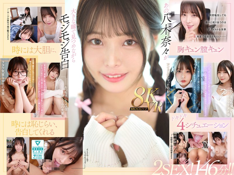 【主観❤八木奈々】【VR】何度転生を繰り返しても八木奈々に恥じらいながら告白されて超イチャイチャ恋人エッチできちゃう4つの世界線2SEX！146分！！｜4.81