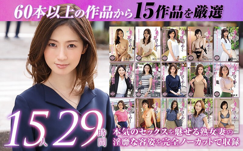 【福袋❤佐伯かれん・武藤あやか・井上綾子】【ゴールデン福袋】人妻の花びらめくり 厳選15作品を完全収録29時間｜4.42