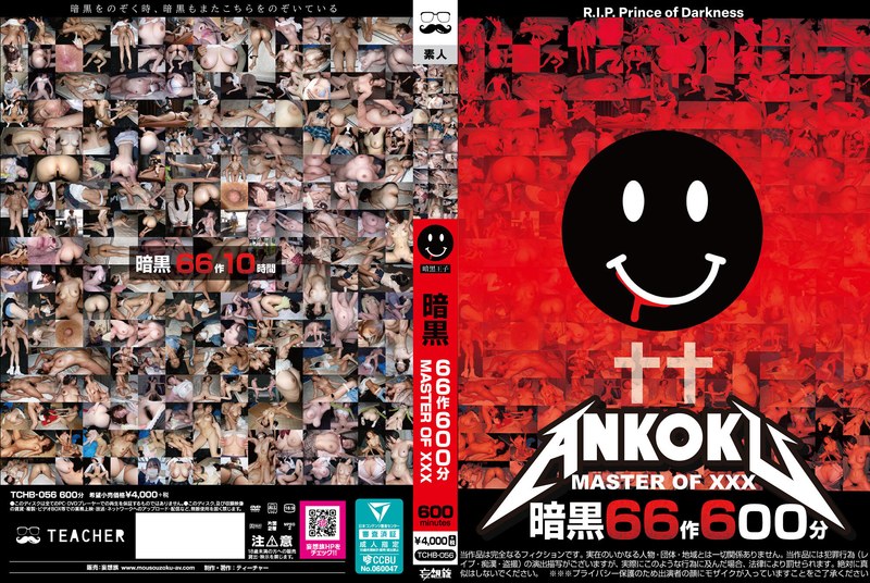 【妄想族❤】暗黒66作600分 MASTER OF XXX｜3.00