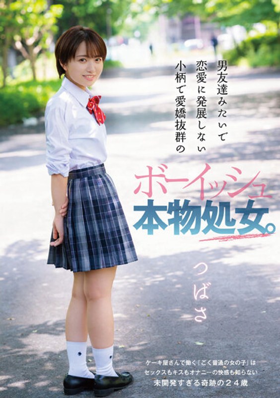 【ホテル❤】男友達みたいで恋愛に発展しない小柄で愛嬌抜群のボーイッシュ本物処女。つばさ｜4.61