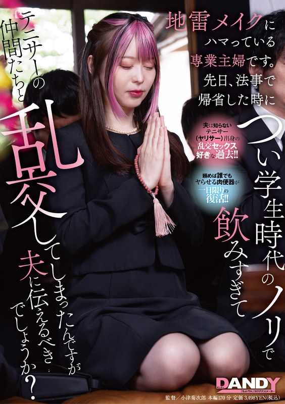 【フェラ❤】地雷メイクにハマっている専業主婦です。先日、法事で帰省した時につい学生時代のノリで飲みすぎてテニサーの仲間たちと乱交してしまったんですが夫に伝えるべきでしょうか？｜4.00