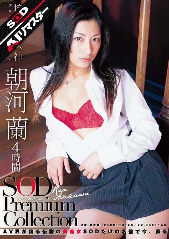 【クラシック❤朝河蘭（清水優香）】【AIリマスター】朝河蘭 4時間 SOD Premium Collection｜4.50