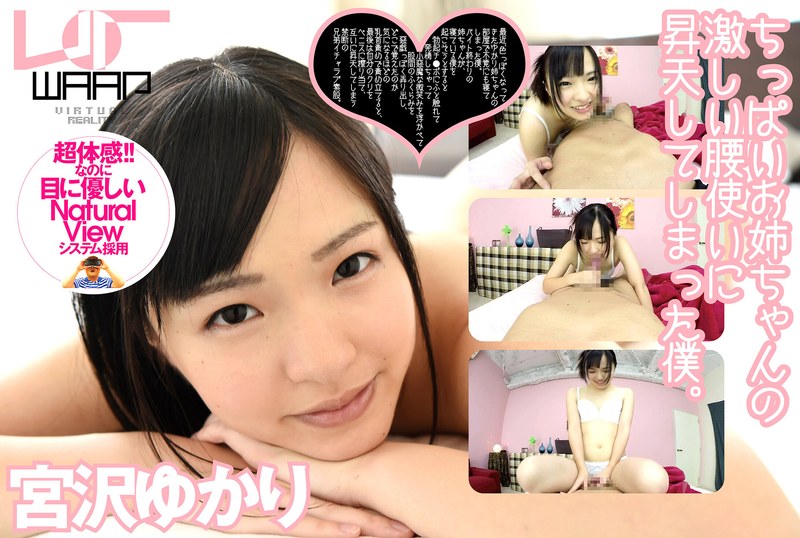 【美少女❤宮沢ゆかり】【VR】ちっぱいお姉ちゃんの激しい腰使いに、昇天してしまった僕。 宮沢ゆかり｜4.00