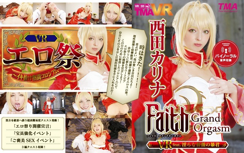 【中出し❤西田カリナ】【VR】Faith/Grand Orgasm VR feat.淫らな薔薇の暴君 西田カリナ｜3.73