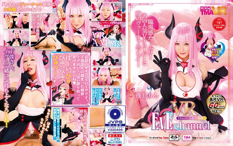 【中出し❤飛鳥りん】【VR】EvE channel VR 飛鳥りん｜4.30