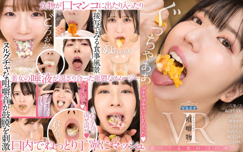 【美少女❤六華ノア・桐谷すずね・清巳れの】【VR】咀嚼物VR 食べてる女の口の中｜4.88