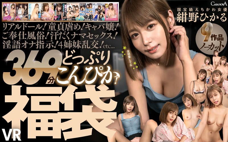 【セット商品❤紺野ひかる】【VR】9作品ノーカット369分どっぷりこんぴか！国宝級えちかわ女優 紺野ひかるVR福袋｜
