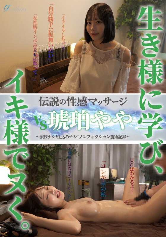 【妄想族❤琥珀やや】伝説の性感マッサージ VS 琥珀やや｜