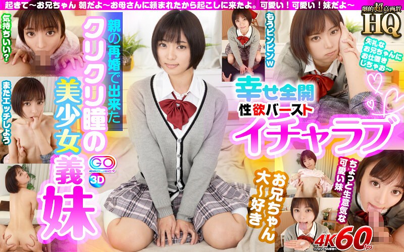 【女子校生❤もなみ鈴】【VR】HQ 劇的超高画質 親の再婚で出来たクリクリ瞳の美少女義妹 幸せ全開性欲バーストイチャラブSEX もなみ鈴｜4.06