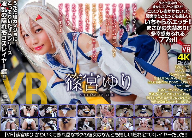 【指マン❤篠宮ゆり】【VR】篠宮ゆり かわいくて照れ屋なボクの彼女はなんとも嬉しい隠れ宅コスレイヤーだった！｜4.78