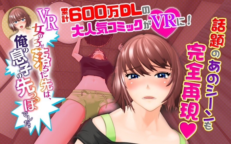【即ハメ❤】【VR】VR女の子が落ちた先は、俺の息子の先っぽでした。後編｜4.36