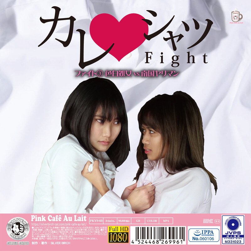 【処女❤悠月アイシャ】カレシャツFight 3 色白処女vs南国ヤリマン｜