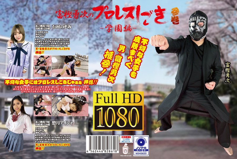 【その他フェチ❤悠月アイシャ・有村のぞみ】富樫勇次のプロレスしごき-学園編- 参巻｜