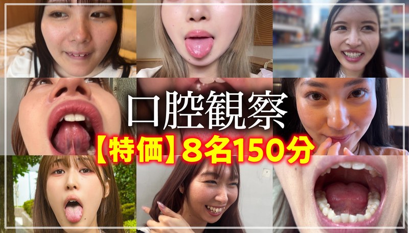 【セット商品❤】【特価】口腔観察VOL.1 8名150分お買い得セット｜