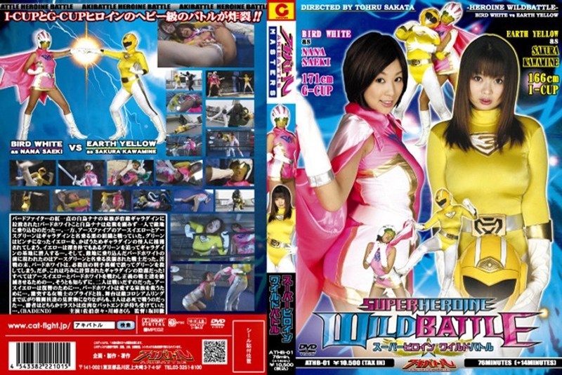 【アクション・格闘❤佐伯奈々・川峰さくら】アキバトル スーパーヒロインワイルドバトル｜
