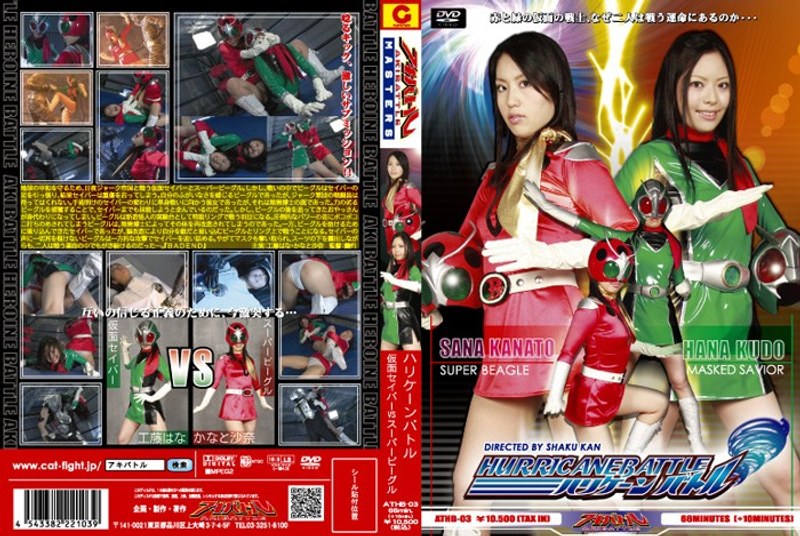 【アクション・格闘❤かなと沙奈・工藤はな】ハリケーンバトル 仮面セイバーVSスーパービーグル｜