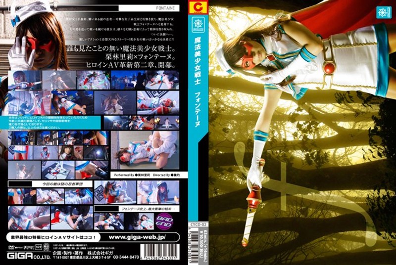 【辱め❤栗林里莉】魔法美少女戦士フォンテーヌ 栗林里莉｜