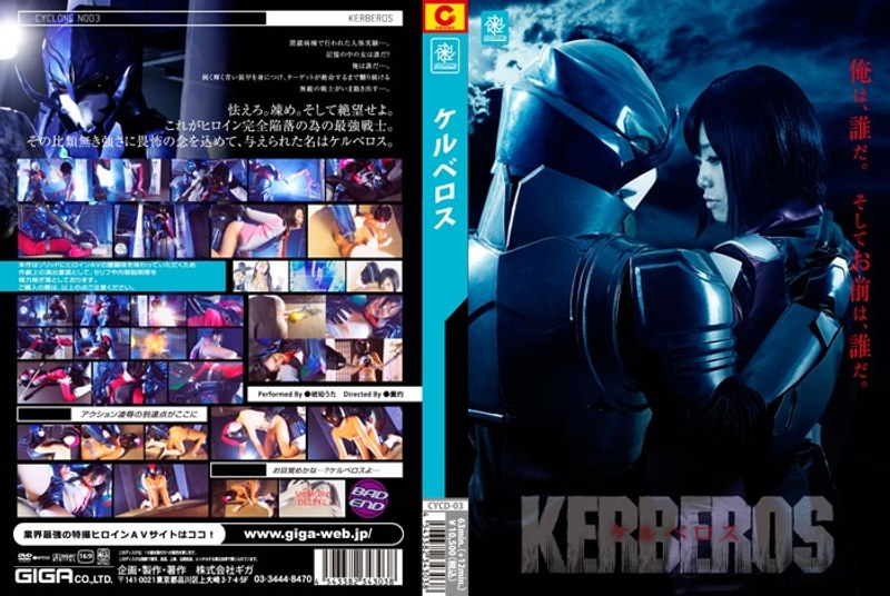 【特撮❤琥珀うた】ケルベロス 琥珀うた｜