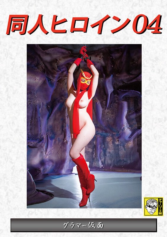 【覆面・マスク❤宝田もなみ】同人ヒロイン04 グラマー仮面 宝田もなみ｜