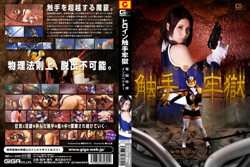 【その他フェチ❤筒井まりか】ヒロイン触手牢獄 電脳特捜インスペクター 筒井まりか｜4.00