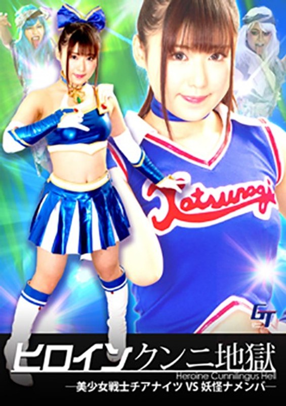 【レズキス❤あず希・徳永れい・浅美結花】ヒロインクンニ地獄 美少女戦士チアナイツVS妖怪ナメンバ｜2.00