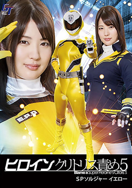 【女戦士❤水谷あおい】ヒロインクリトリス責め5 SPソルジャーイエロー 水谷あおい｜