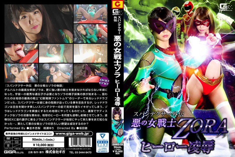 【特撮❤並木杏梨・桃瀬ゆり】スパンデクサー外伝 悪の女戦士ZORA ヒーロー凌●｜5.00