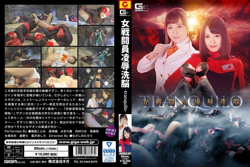【女戦士❤朝倉ことみ・原美織・みおり舞】女戦闘員洗脳凌●-tranquilo-｜3.00