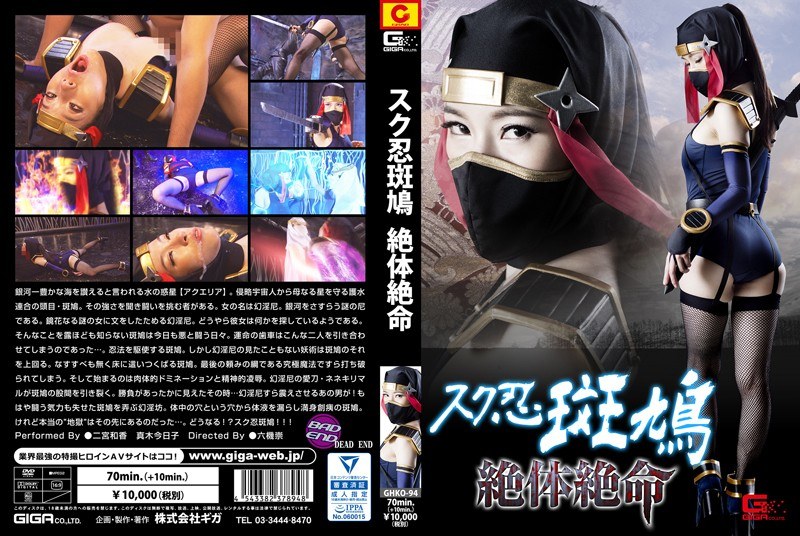 【特撮❤二宮和香・真木今日子】スク忍斑鳩絶体絶命｜4.50
