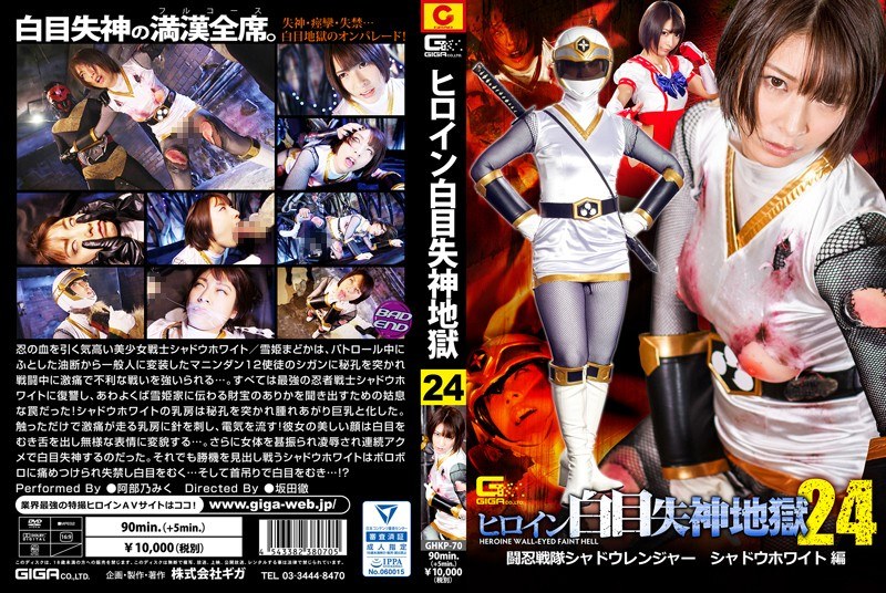 【女戦士❤阿部乃みく】ヒロイン白目失神地獄24 闘忍戦隊シャドウレンジャー シャドウホワイト編 阿部乃みく｜5.00