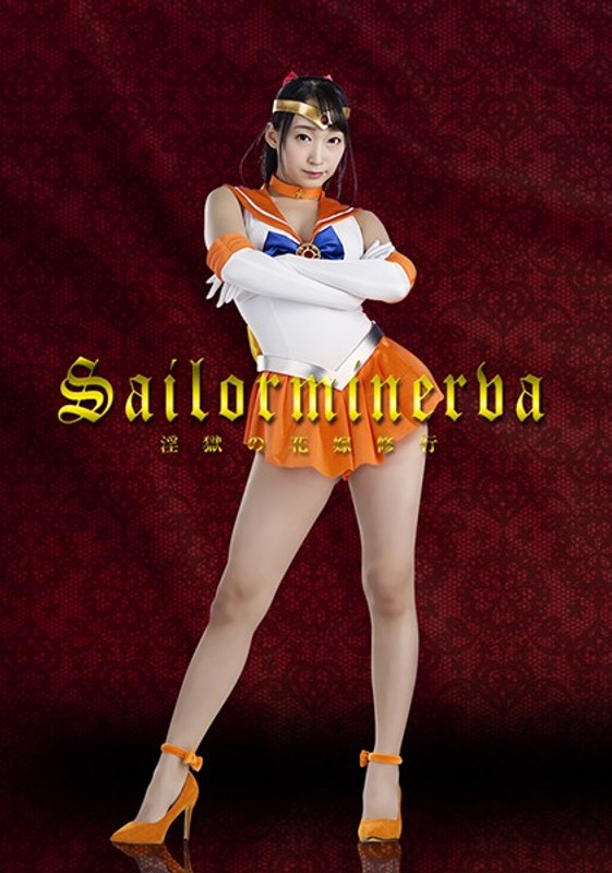 【オナニー❤蓮実クレア】セーラーミネルヴァ ～淫獄の花嫁修行～ 蓮実クレア｜5.00