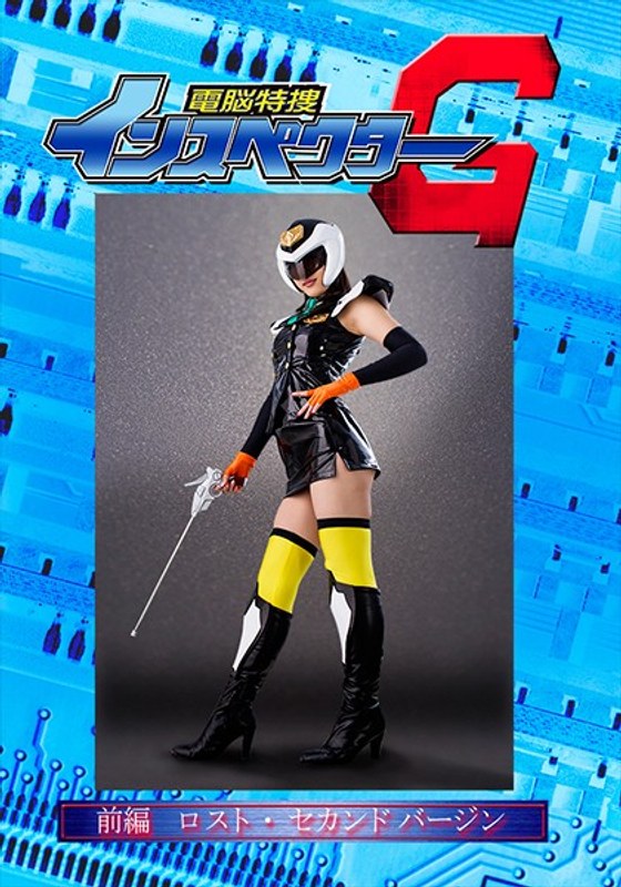 【3P・4P❤水野朝陽】電脳特捜インスペクターG 前編 ロスト・セカンドバージン 水野朝陽｜3.00