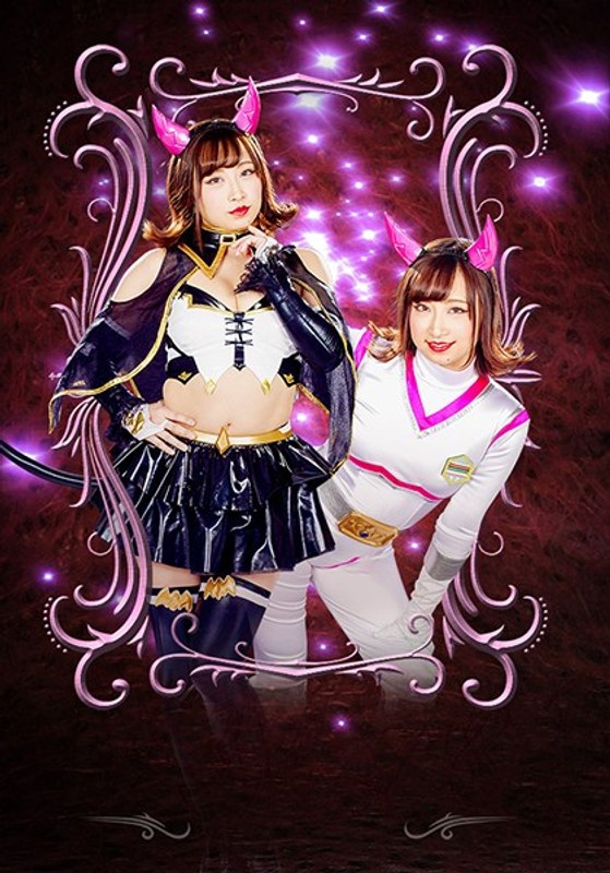 【女戦士❤きみと歩実・牧野れいな】妖艶小悪魔女幹部ヒーロー陥落 悪魔少女ヘルリリス｜4.50