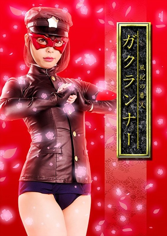 【女戦士❤七海ゆあ】風紀の番人 ガクランナー 七海ゆあ｜