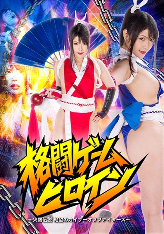 【アクション・格闘❤新村あかり】格闘ゲームヒロイン ～火鷹伝説 絶望のカイザーオブファイターズ～ 新村あかり｜4.33