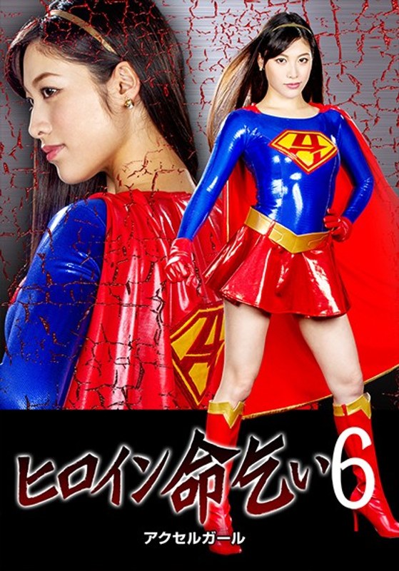 【オナニー❤春原未来】ヒロイン命乞い6 アクセルガール 春原未来｜3.00