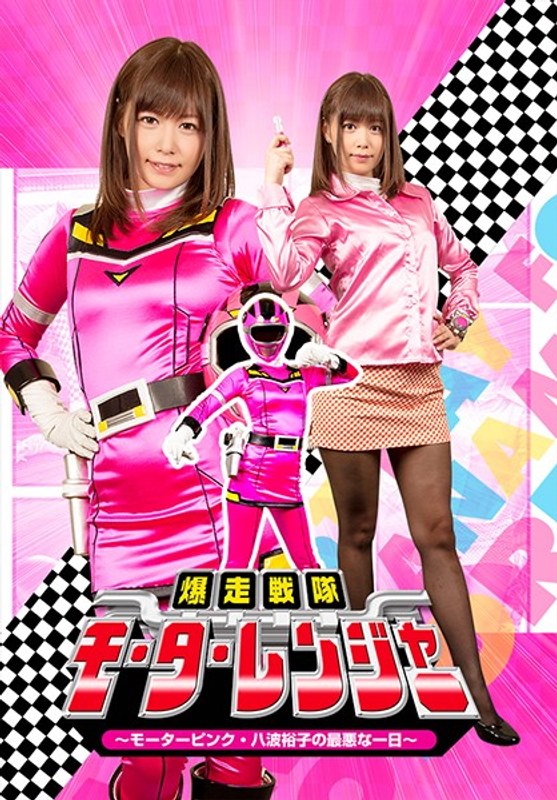 【変身ヒロイン❤紺野ひかる】爆走戦隊モーターレンジャー ～モーターピンク 八波裕子の最悪な一日～ 紺野ひかる｜5.00