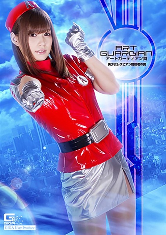 【レズキス❤紺野ひかる・小西まりえ・葉月もえ】アートガーディアン舞 美少女レズビアン暗殺者の罠｜5.00