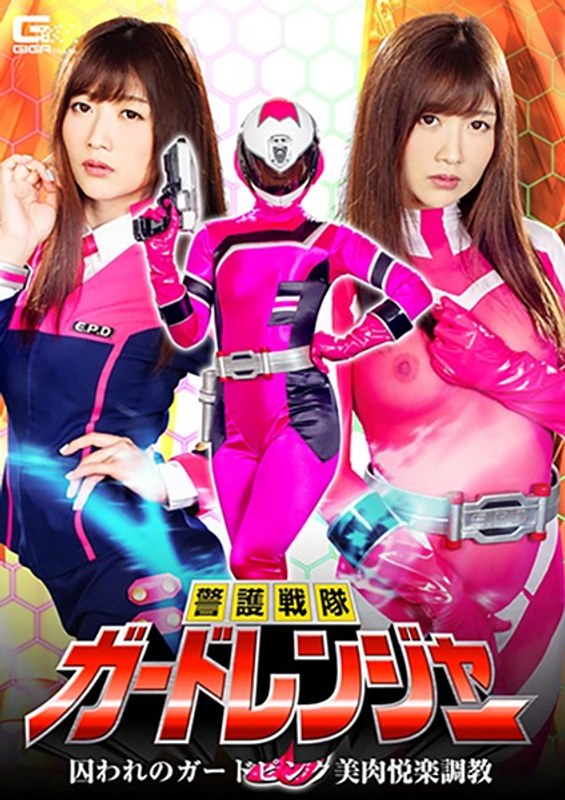【アクション・格闘❤大槻ひびき】警護戦隊ガードレンジャー 囚われのガードピンク美肉悦楽調教 大槻ひびき｜