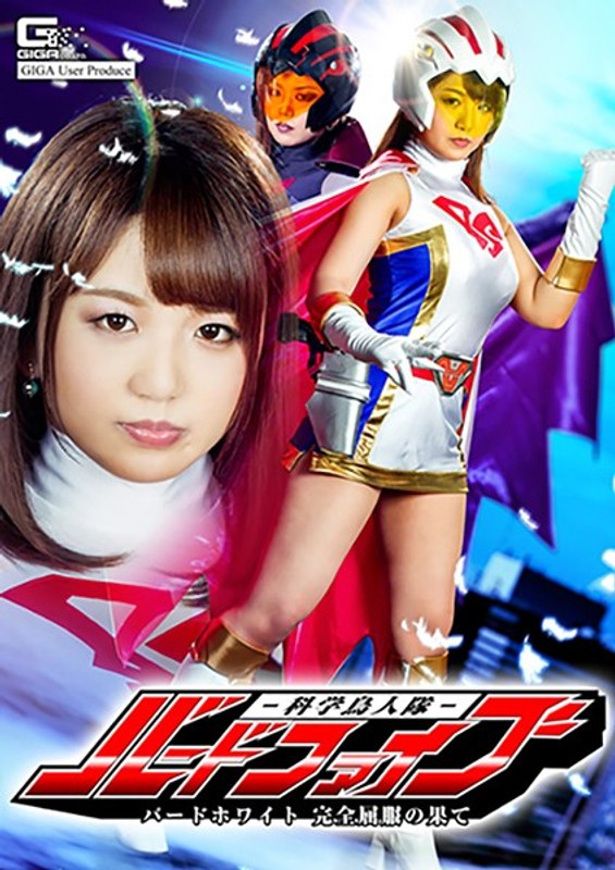 【アクション・格闘❤北川りこ】科学鳥人隊バードファイブ バードホワイト完全屈服の果て 北川りこ｜4.00