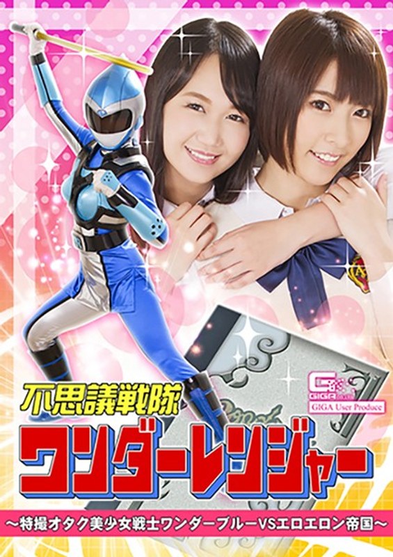 【アクション・格闘❤阿部乃みく・橋下まこ】不思議戦隊ワンダーレンジャー ～特撮オタク美少女戦士ワンダーブルーVSエロエロン帝国｜